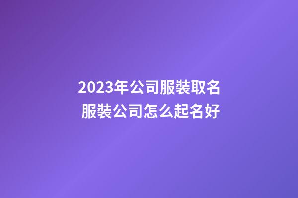2023年公司服裝取名 服裝公司怎么起名好-第1張-公司起名-玄機(jī)派